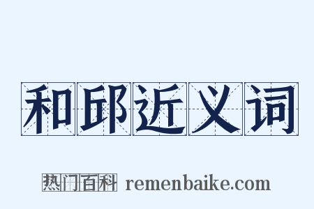 和邱近义词是什么意思的图片